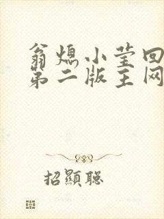 翁熄小莹回乡下第二版主网