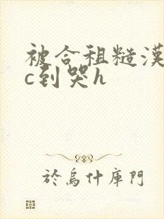 被合租糙汉室友c到哭h