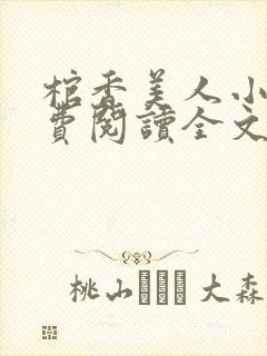 棺香美人小说免费阅读全文无弹窗
