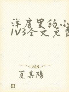 洋房里的小草莓1V3全文免费封面