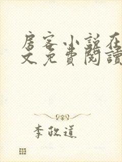 房客小说在线全文免费阅读笔趣阁无弹窗封面