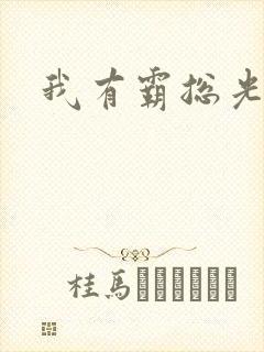 我有霸总光环封面