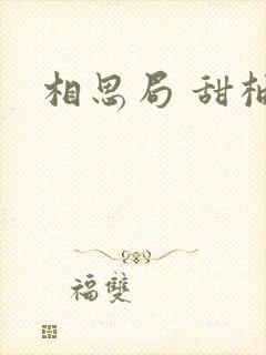 相思局 甜柚子