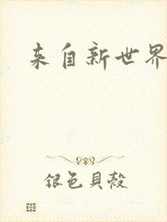 来自新世界小说