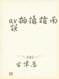 av拍摄指南小说