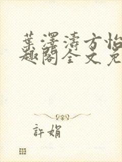 叶泽涛方怡梅笔趣阁全文免费阅读