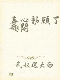 春心动顾了之笔趣阁