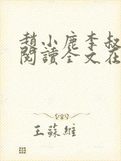 赵小鹿李叔免费阅读全文在哪里看
