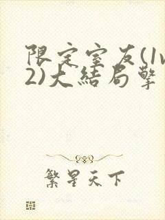 限定室友(1v2)大结局擎苍月