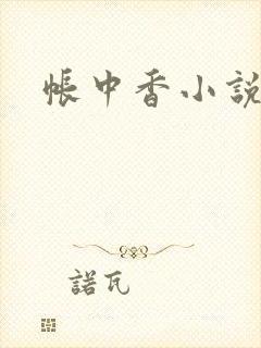 帐中香小说