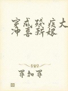 穿成残疾大佬的冲喜新娘封面
