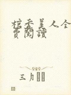 棺香美人全文免费阅读