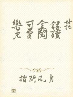 乐可金银花原文免费阅读