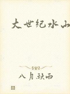 大世纪水山缘