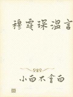 穆霆琛温言