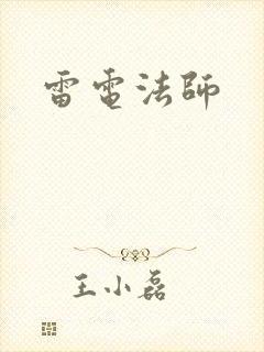 雷电法师封面