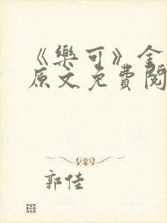 《乐可》金银花原文免费阅读