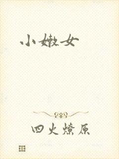 小嫩女封面