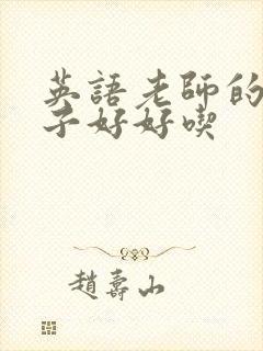英语老师的小兔子好好吃