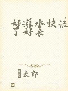 好涨水快流出来了好长