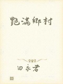 艳满乡村