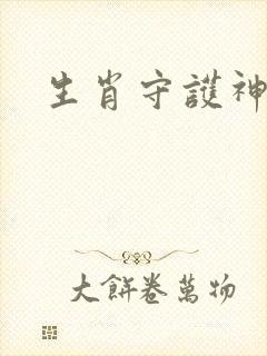 生肖守护神
