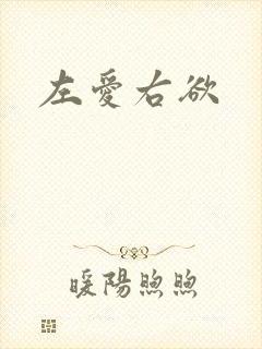 左爱右欲