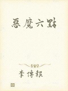 恶魔六点