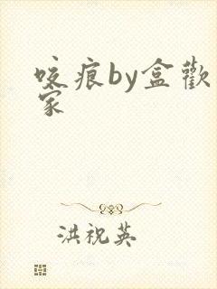 咬痕by盒欢乐家