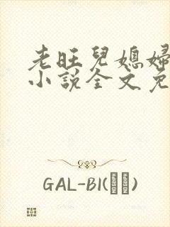 老旺儿媳妇秦雨小说全文免费阅读