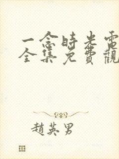 一念时光电视剧全集免费观看
