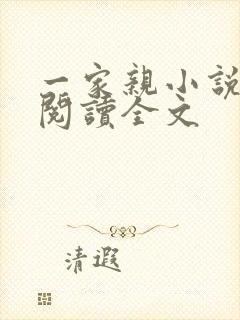 一家亲小说免费阅读全文封面
