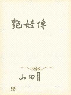 艳娃传