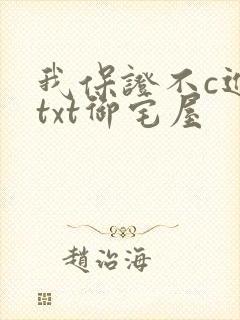 我保证不c进去txt御宅屋封面