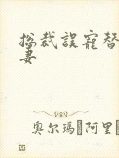 总裁误宠替身甜妻