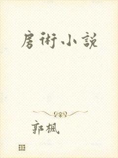 房术小说封面