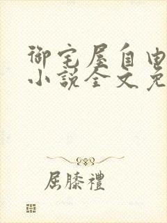 御宅屋自由阅读小说全文免费封面