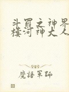 斗罗之神界青神楼河神大人小说