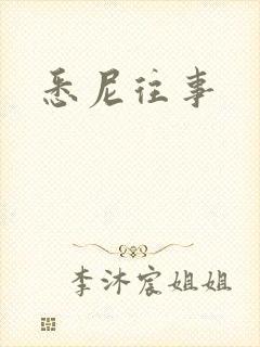 悉尼往事封面
