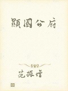 显国公府