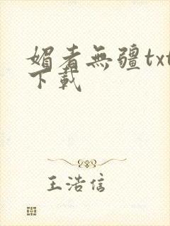 媚者无疆txt下载封面
