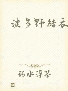 波多野结衣步兵