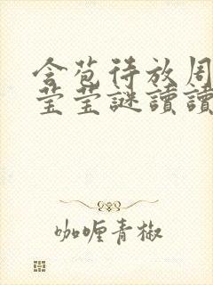 含苞待放周延镇莹莹谜读读