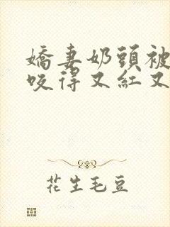 娇妻奶头被领导咬得又红又肿