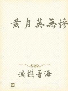 黄月英无惨漫画