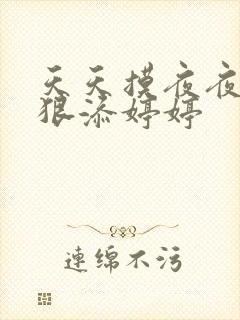 天天摸夜夜添狠狠添婷婷封面
