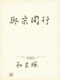 与宋同行