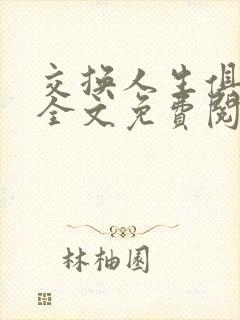 交换人生俱乐部全文免费阅读