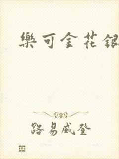 乐可金花银花露