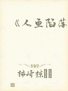 《人鱼陷落》封面